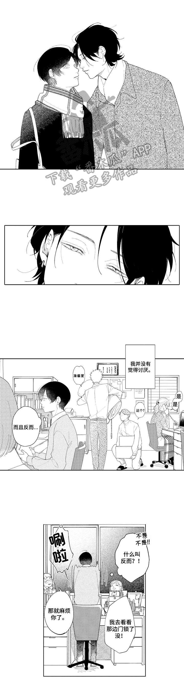 恋爱与借口漫画,第6章：聊天邀请1图