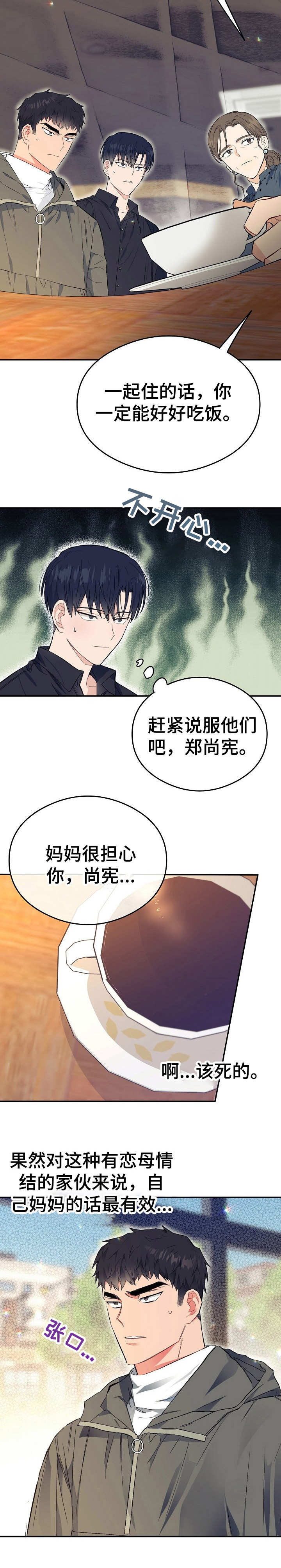 同在屋檐下剧情简介漫画,第4章：态度恶劣4图