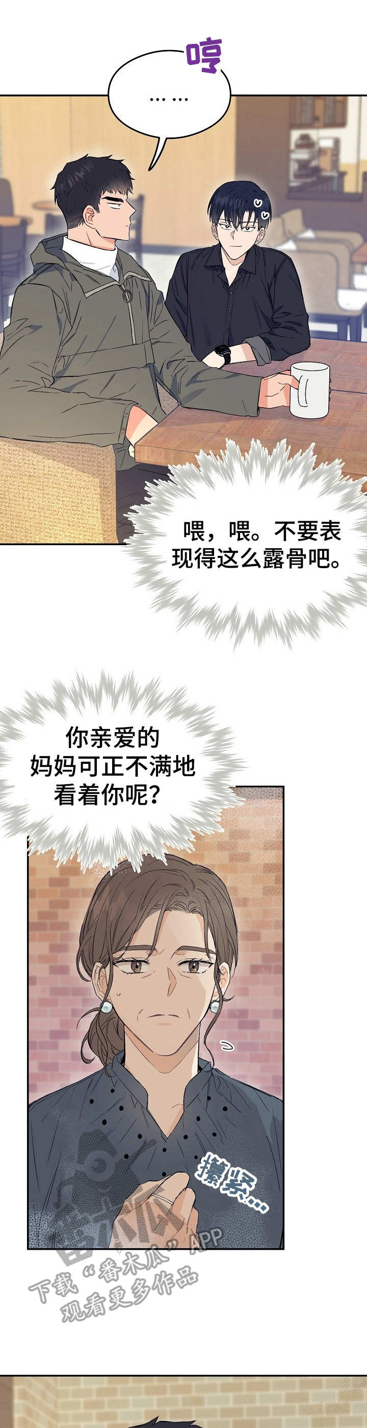 同在屋檐下剧情简介漫画,第4章：态度恶劣4图