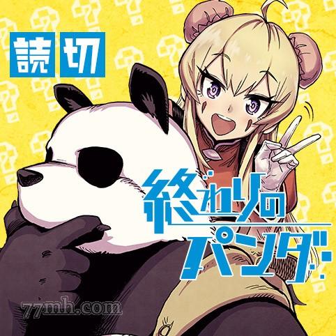 终末的熊猫漫画,第1话前篇1图