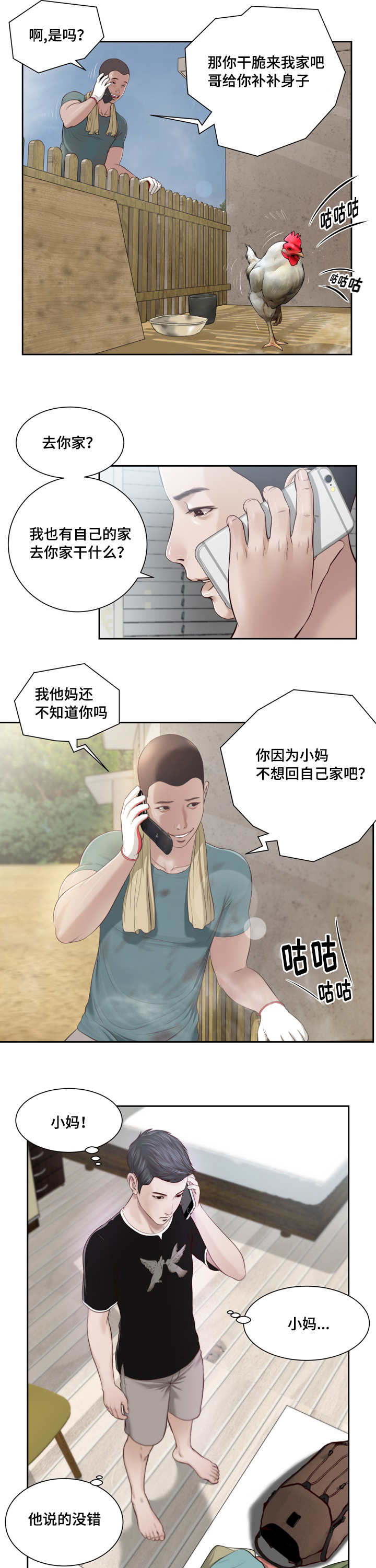 乡村关系漫画,第1话3图