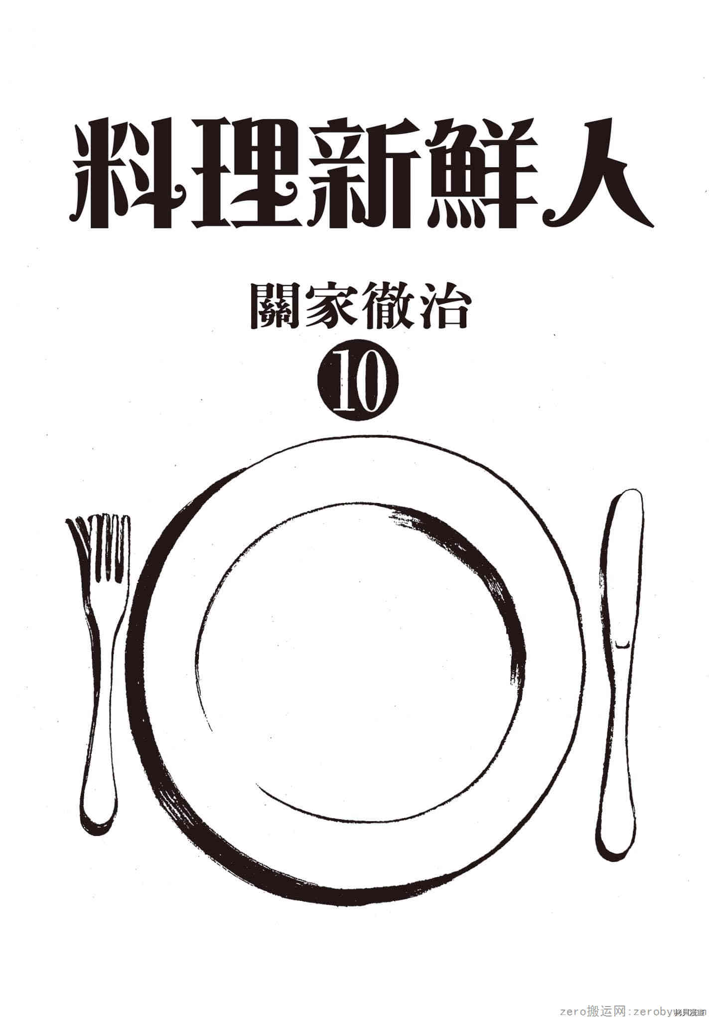 料理新鲜人漫画,第10卷2图