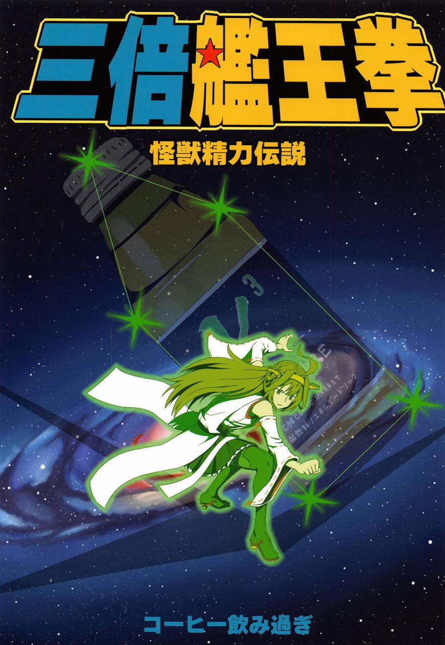 三倍舰王拳漫画,第1话1图