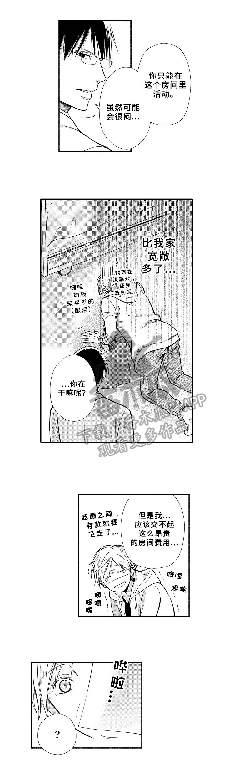 欧米茄综合症漫画,第6章：信任1图