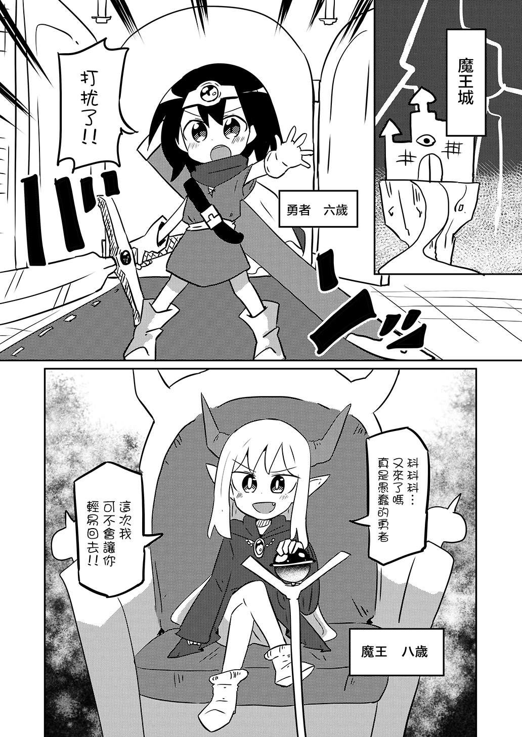 幼女勇者与萝莉魔王漫画,第2话1图