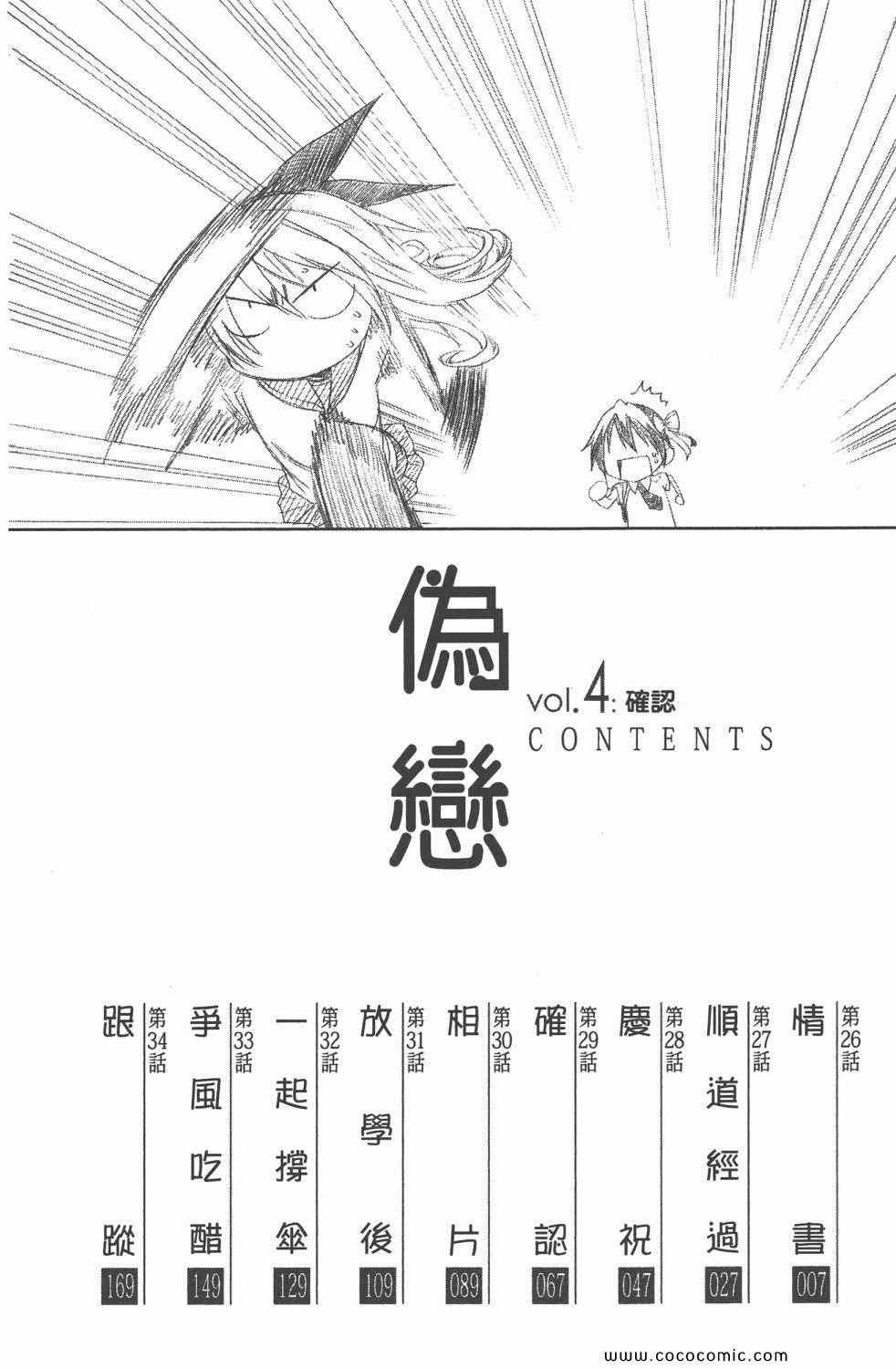 伪恋漫画,第4卷4图