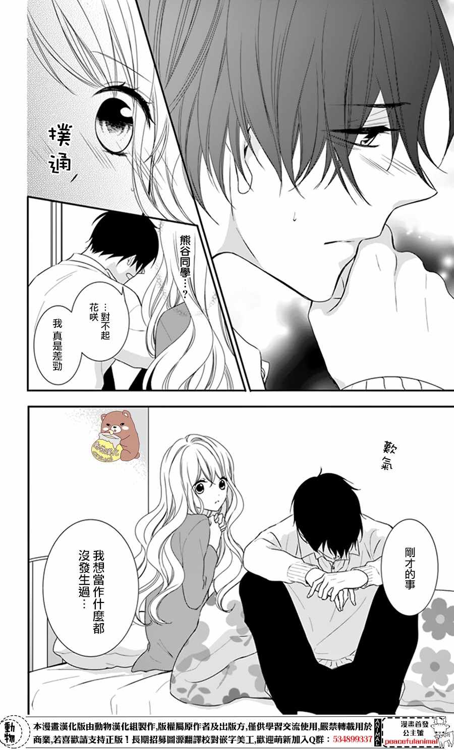 Honey Come Honey漫画,第8话4图