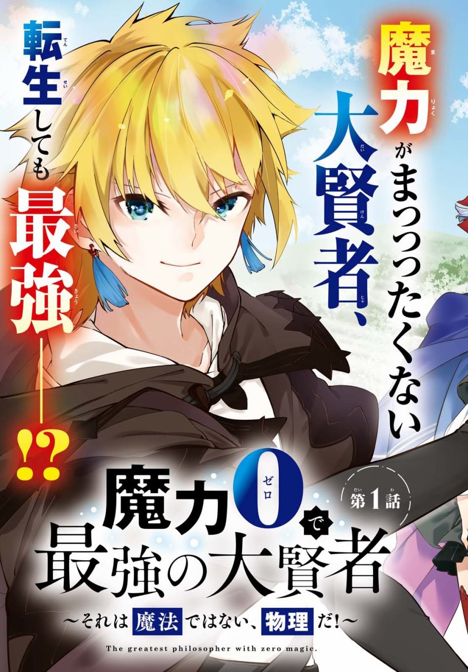 零魔力的最强大贤者漫画,第1话3图