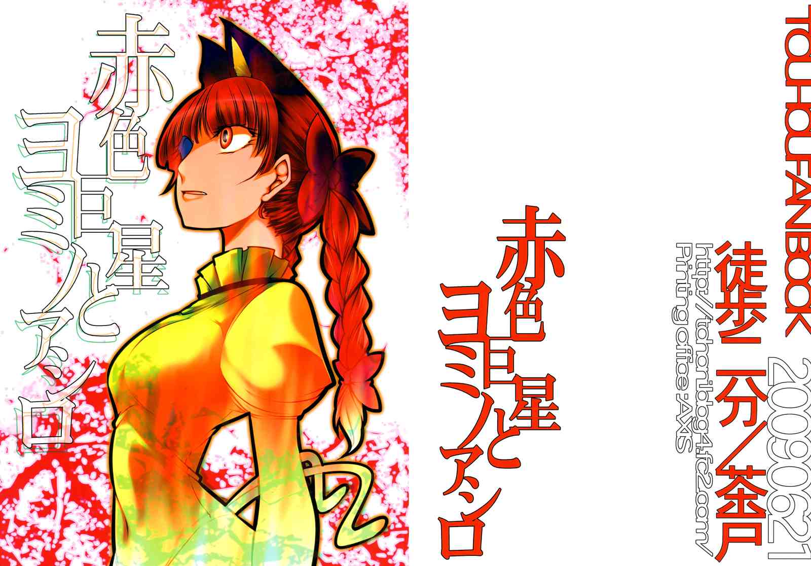 赤色巨星与黄泉的阿修罗漫画,第1话1图