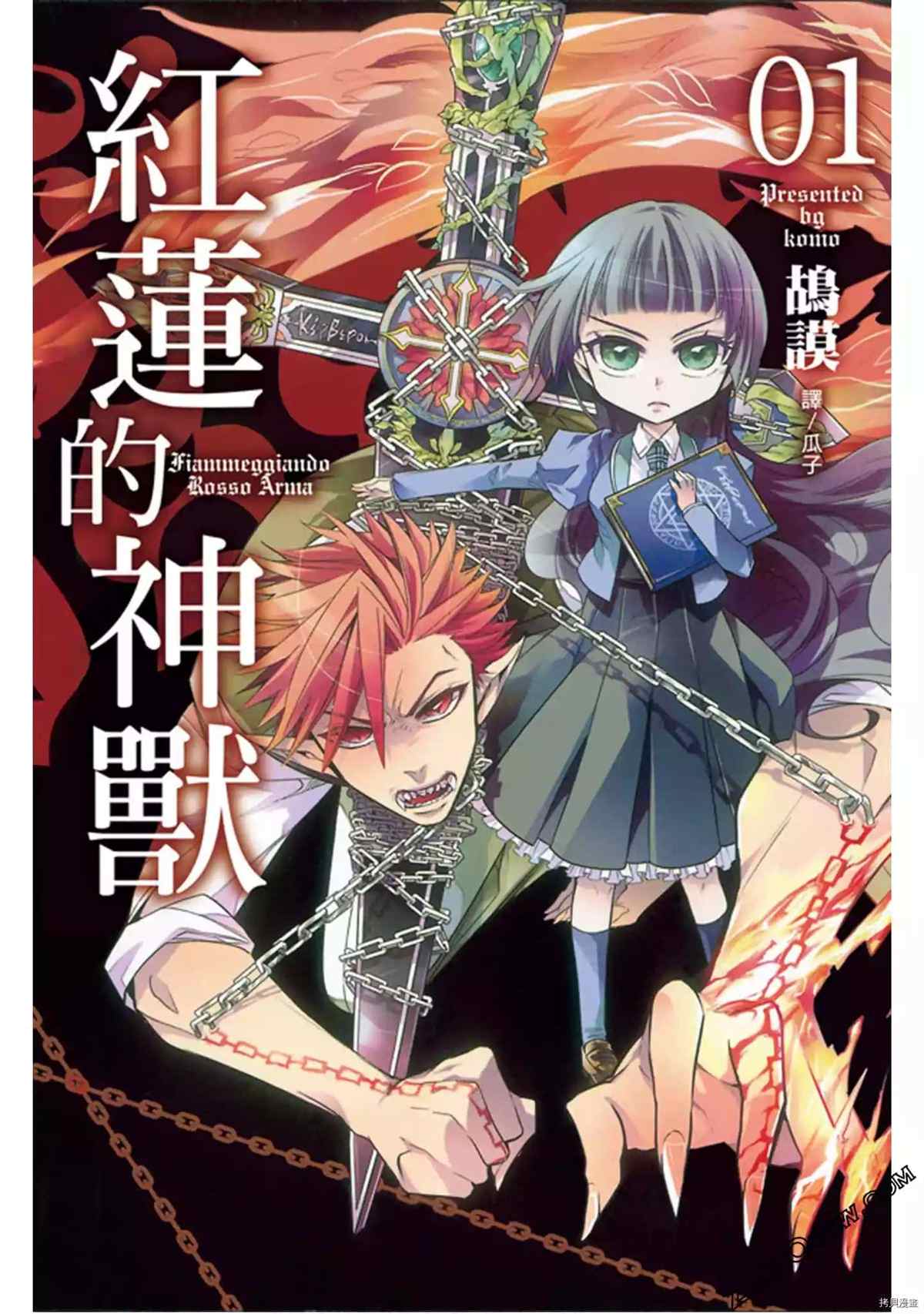 红莲的神兽漫画,第1卷1图