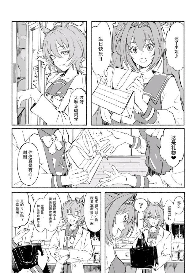 推特赛马娘同人漫画,速子和大和赤骥1图