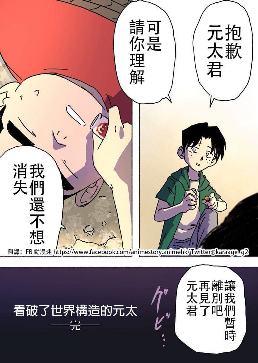 领悟世界真相的元太...漫画,第1话短篇2图