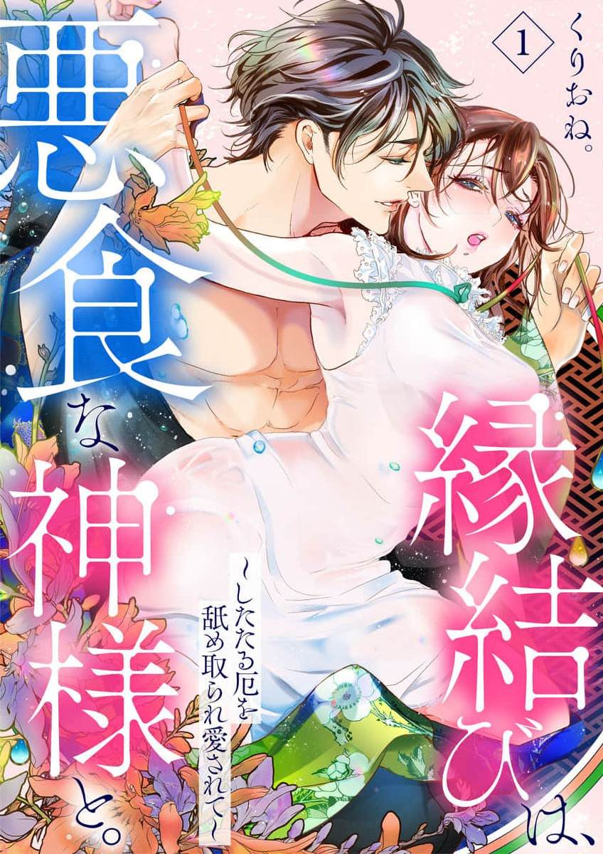 与恶食之神结缘~被他舔食疼爱~漫画,第1话1图