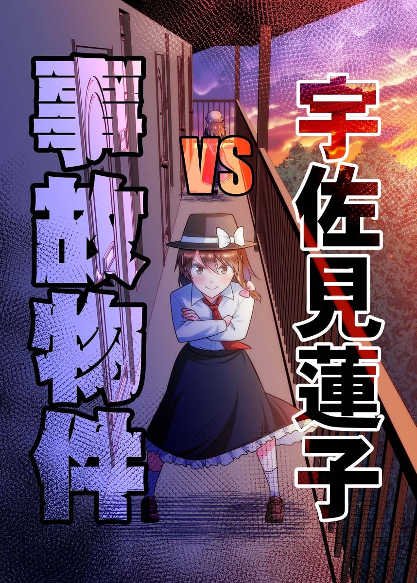 宇佐见莲子vs事故房屋漫画,第1话1图