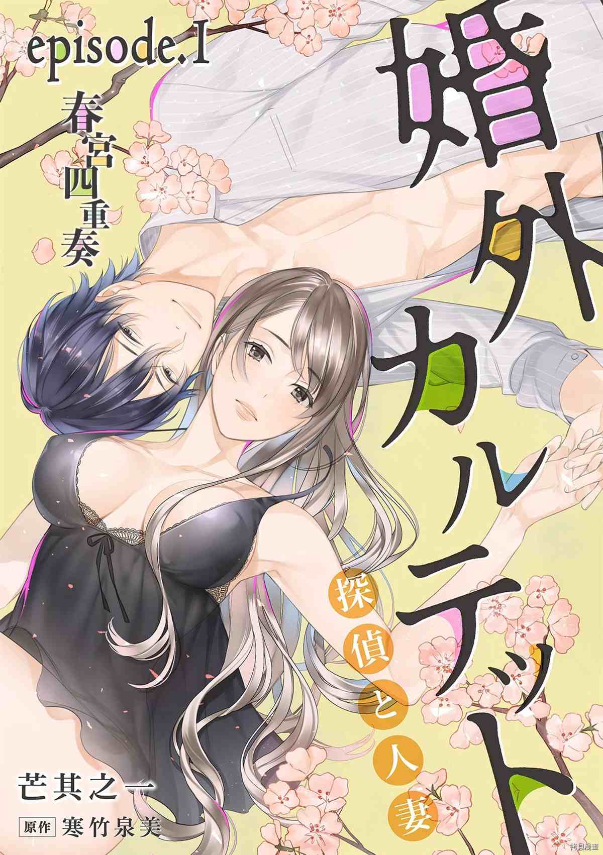 婚外四重奏—侦探与人妻—漫画,第1话1图