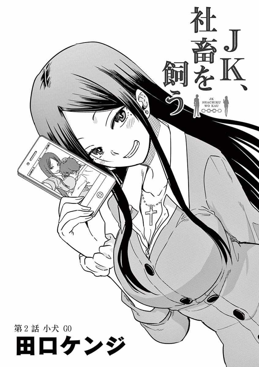 JK饲养社畜漫画,第2话1图