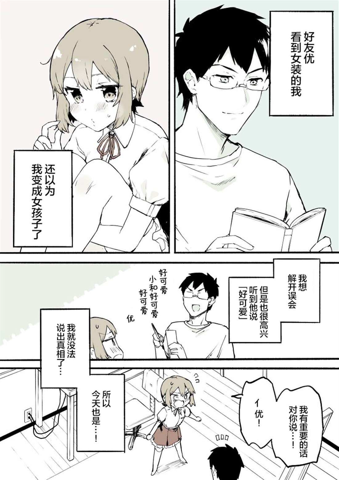 无法停止女装漫画,第3话2图