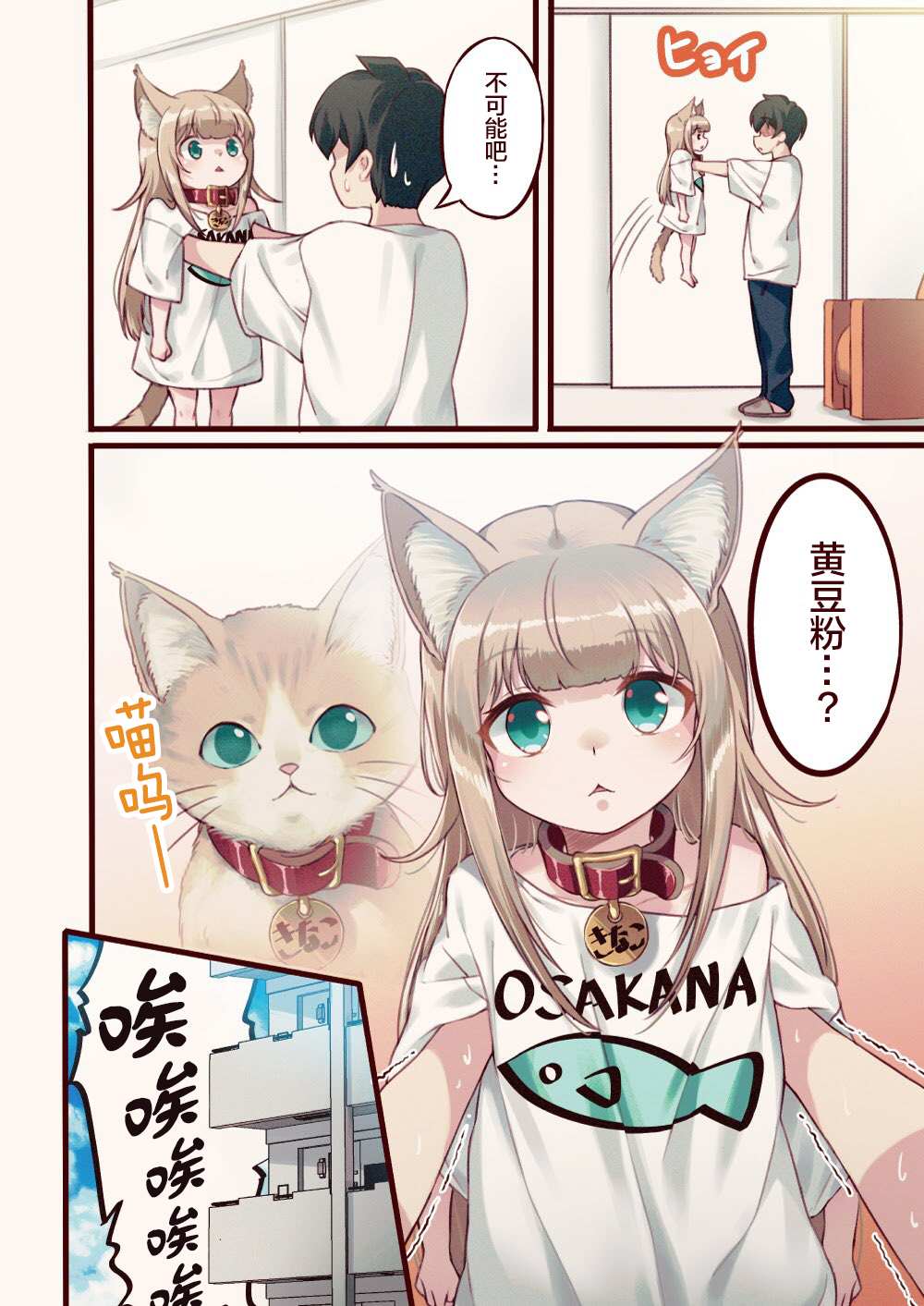 我家的猫猫是可爱的女孩子！漫画,第1话4图