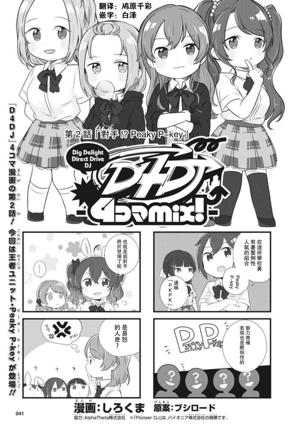 D4DJ官方四格漫画,第2话1图