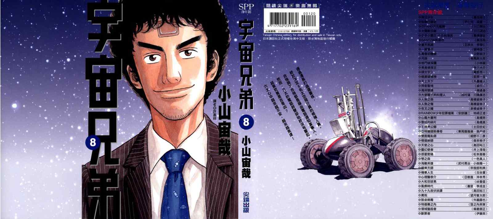 宇宙兄弟漫画,第8卷1图