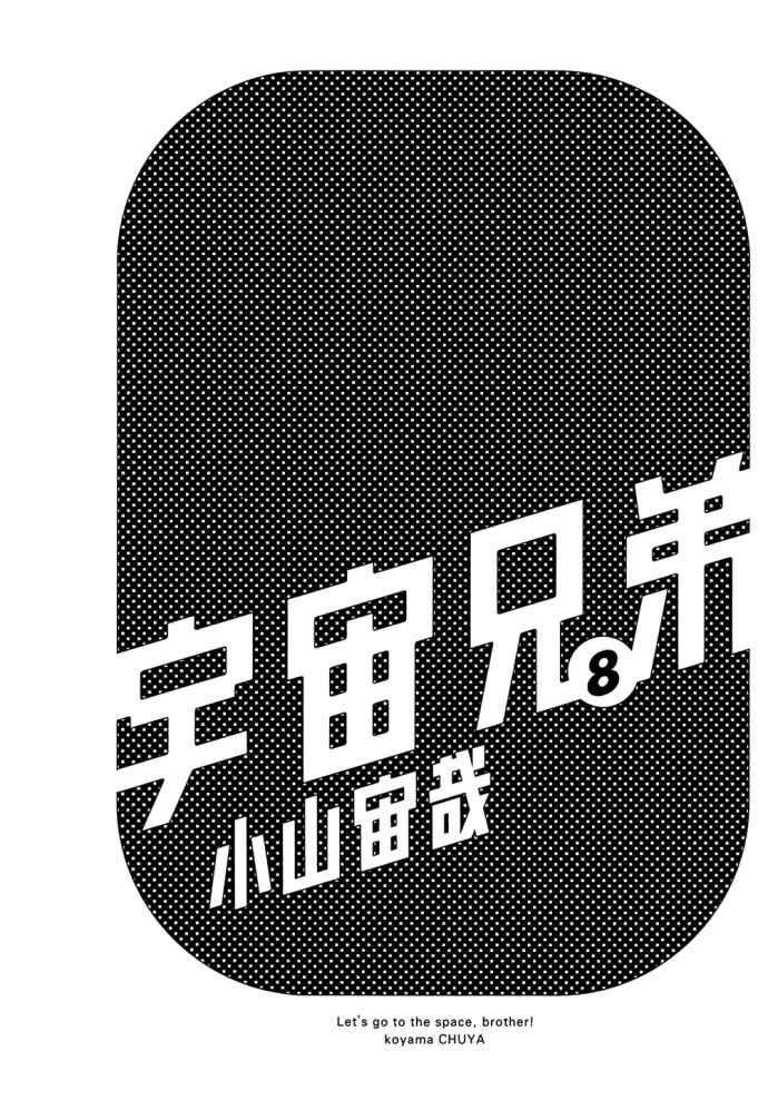 宇宙兄弟漫画,第8卷3图