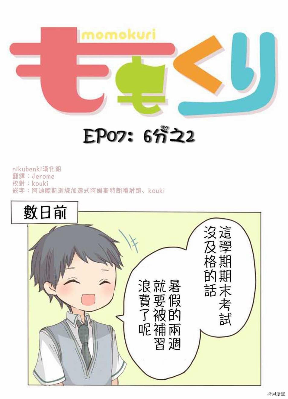 小桃小栗 Love Love物语漫画,第7话4图