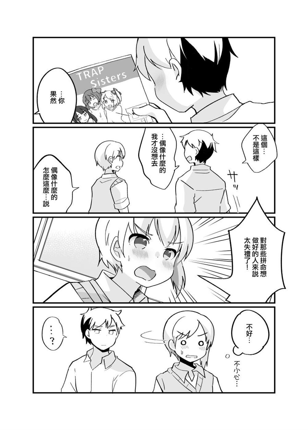 同班同学暴露自己女装之后成为偶像漫画,第1话5图