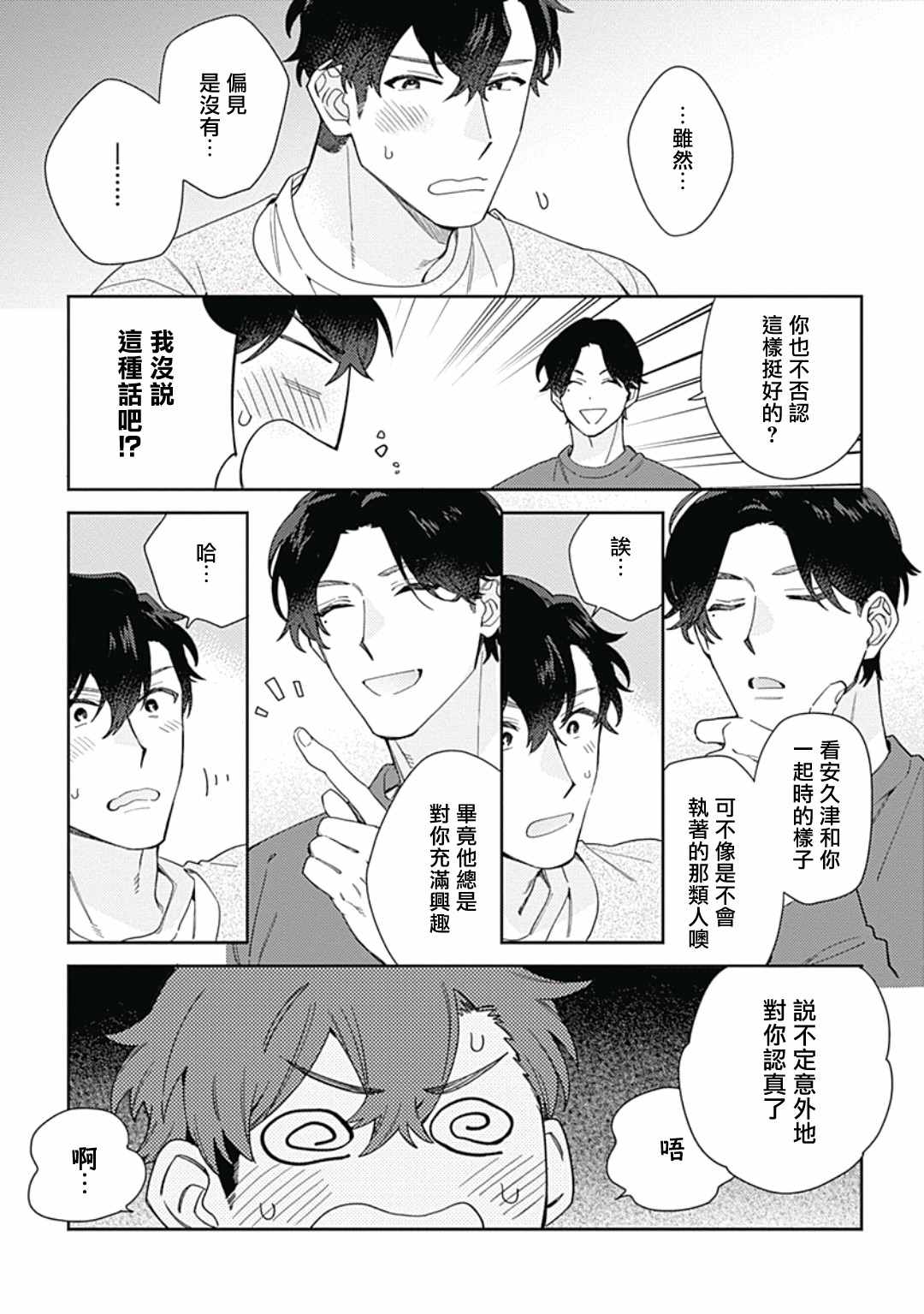 想要守护你 佐渡前辈漫画,第3话3图