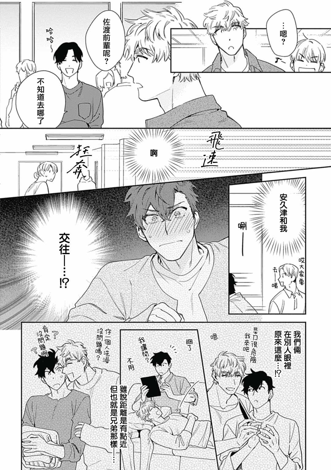 想要守护你 佐渡前辈漫画,第3话4图