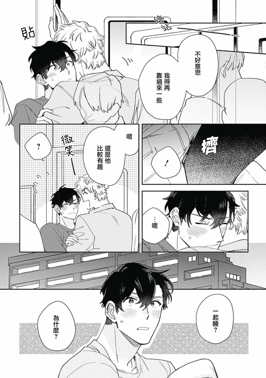 想要守护你 佐渡前辈漫画,第3话2图