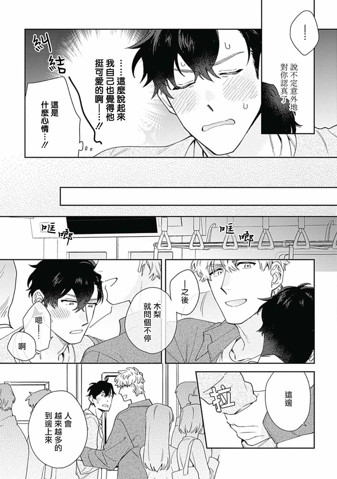 想要守护你 佐渡前辈漫画,第3话5图