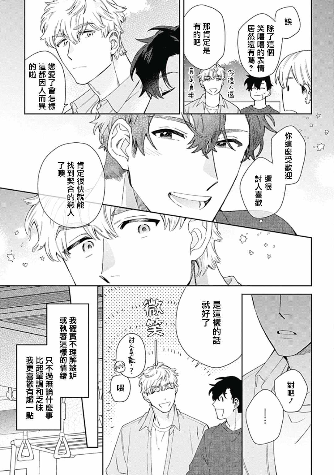 想要守护你 佐渡前辈漫画,第3话5图