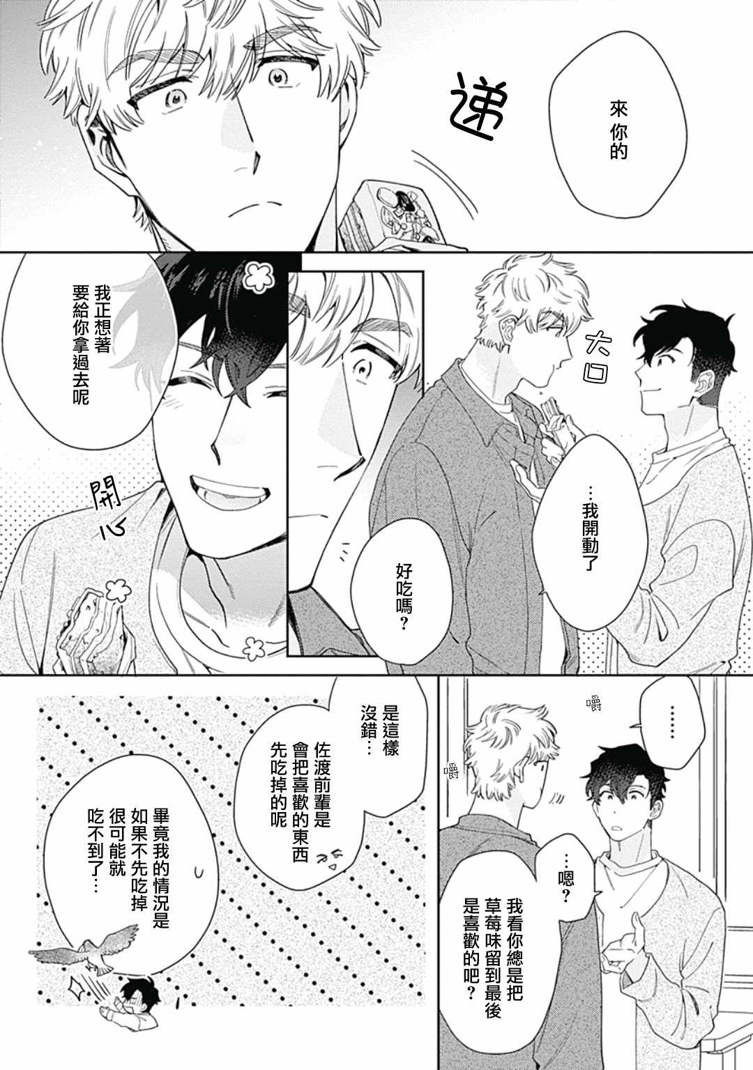 想要守护你 佐渡前辈漫画,第3话5图