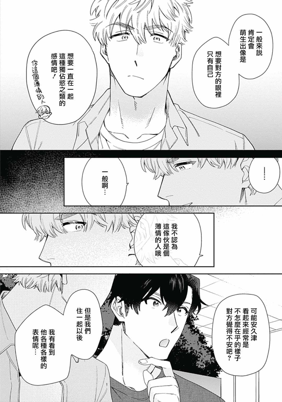 想要守护你 佐渡前辈漫画,第3话4图