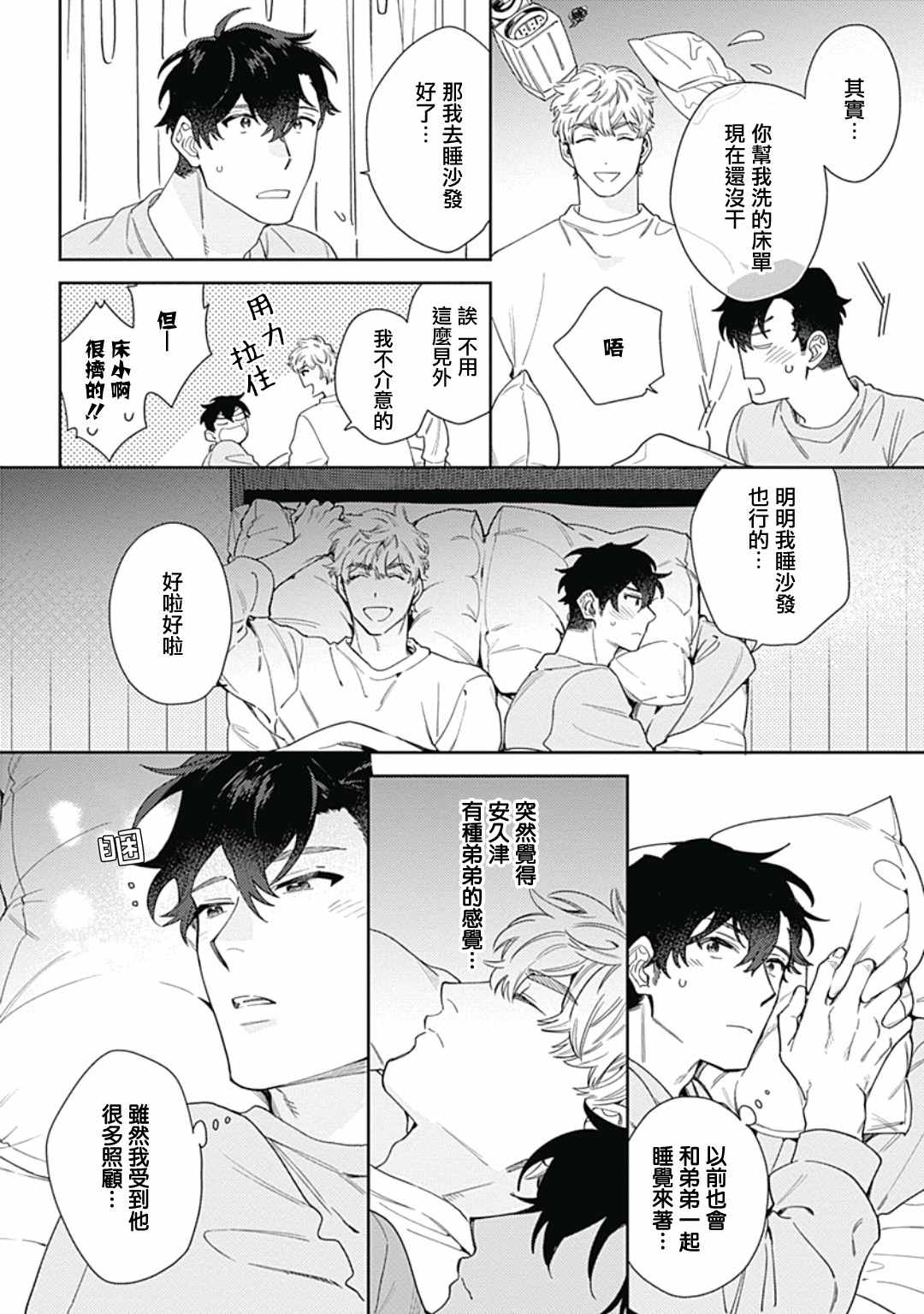 想要守护你 佐渡前辈漫画,第3话3图