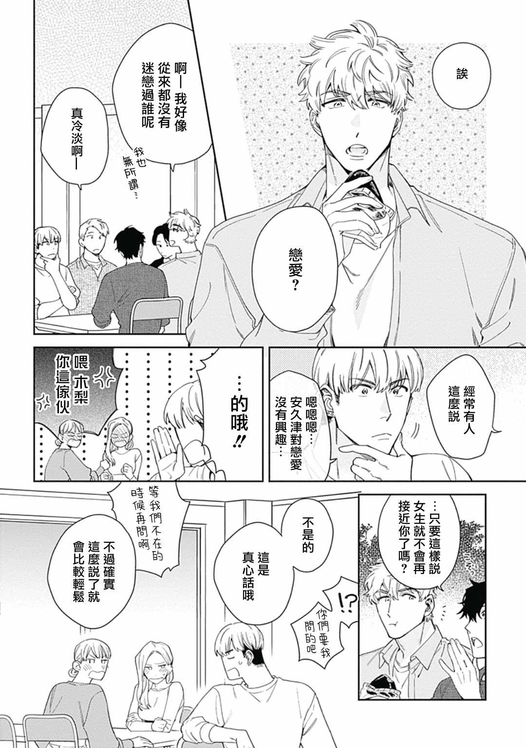 想要守护你 佐渡前辈漫画,第3话2图