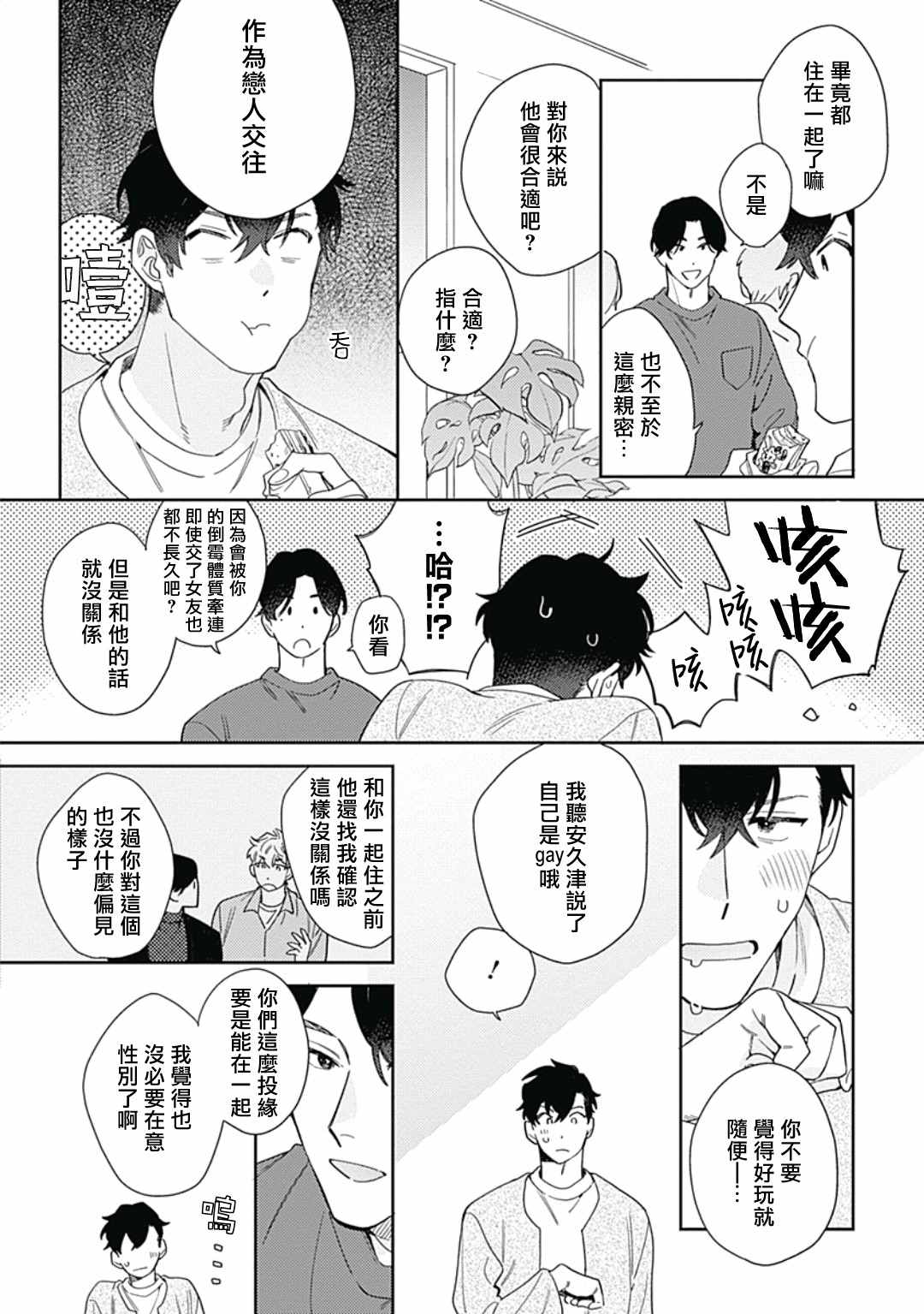 想要守护你 佐渡前辈漫画,第3话2图