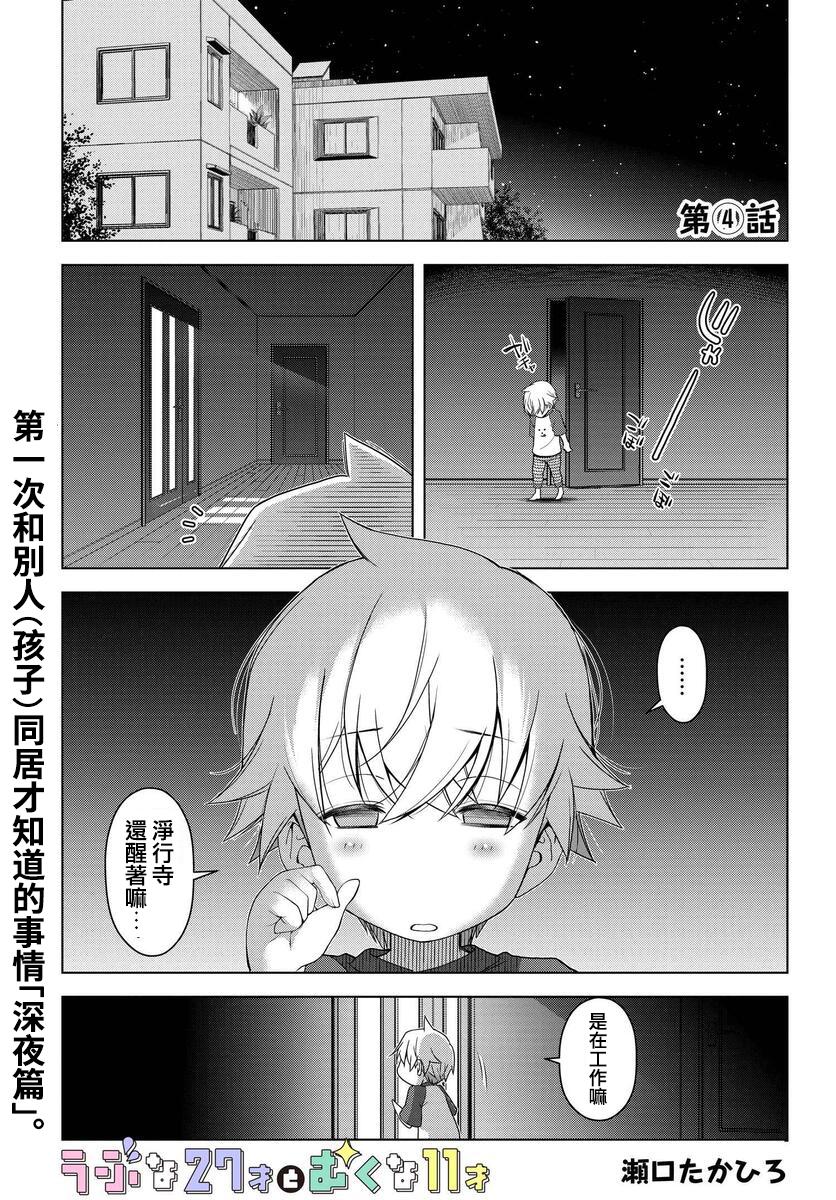 古怪的27岁和无垢的11岁漫画,第4话1图