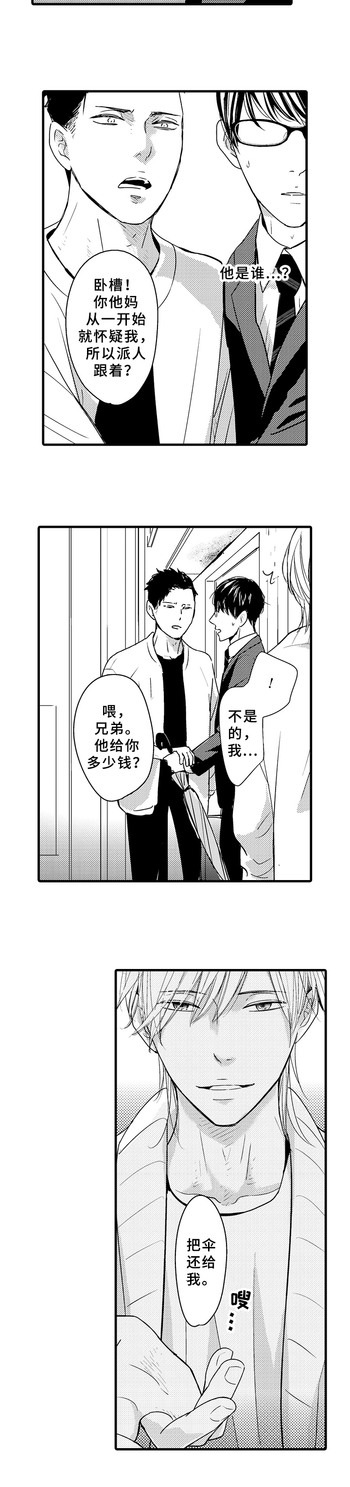 治疗的方式漫画,第1章：要伞4图