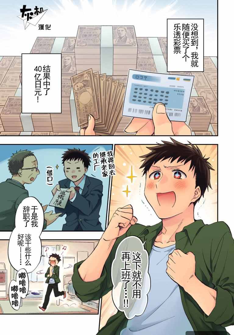 中了40亿的我要搬到异世界去住了漫画,第1话1图