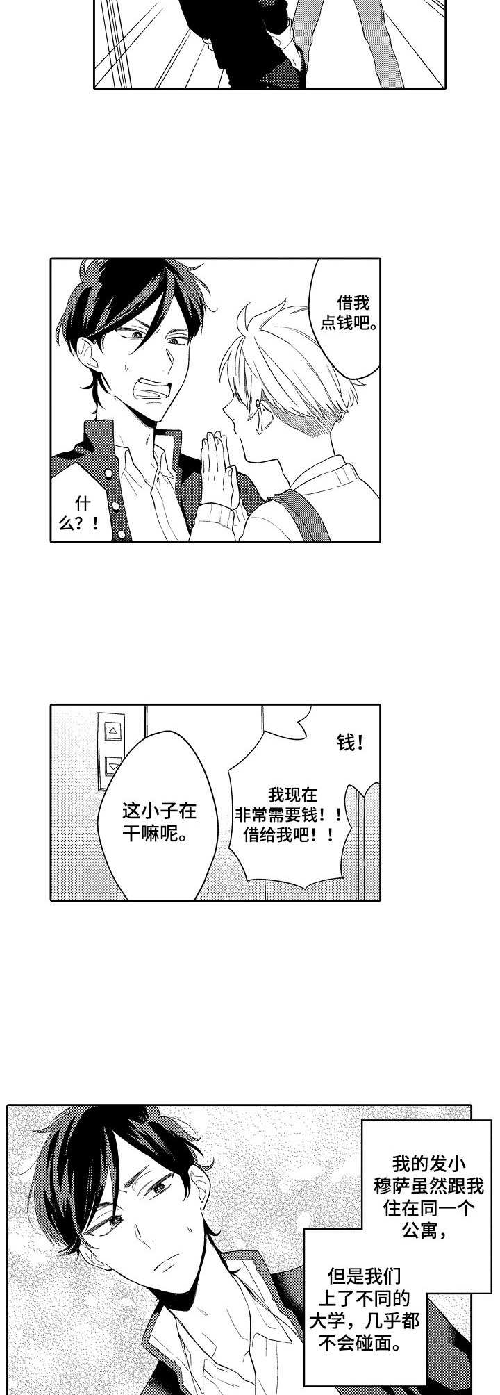 我的金主大大漫画,第1章：借钱4图