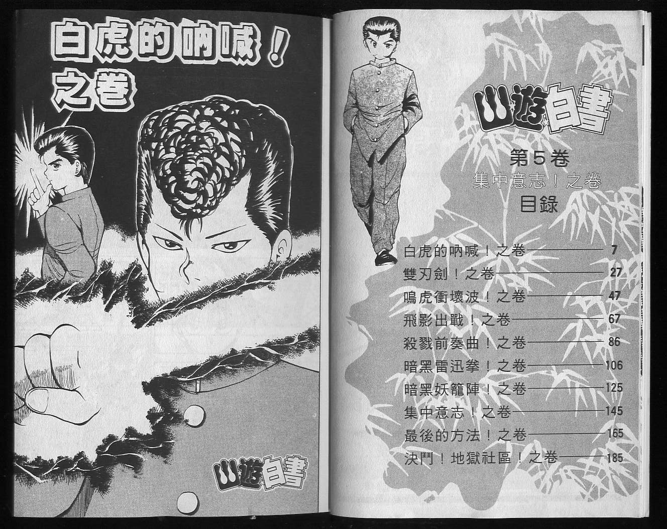 幽游白书单机游戏漫画,第5卷5图