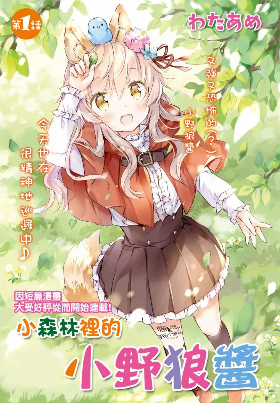 小森林里的小野狼酱漫画,第1话1图