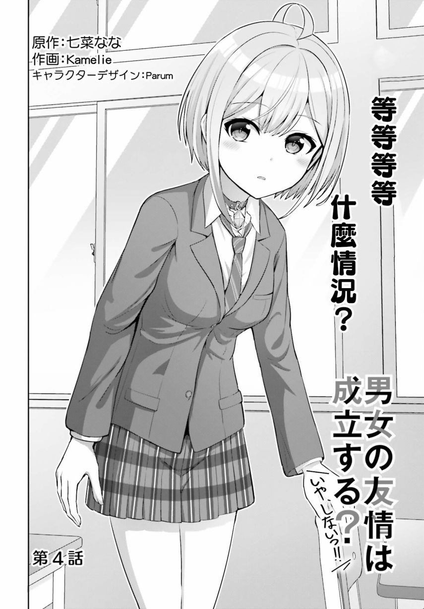 男女之间真的存在友情吗漫画,第4话3图