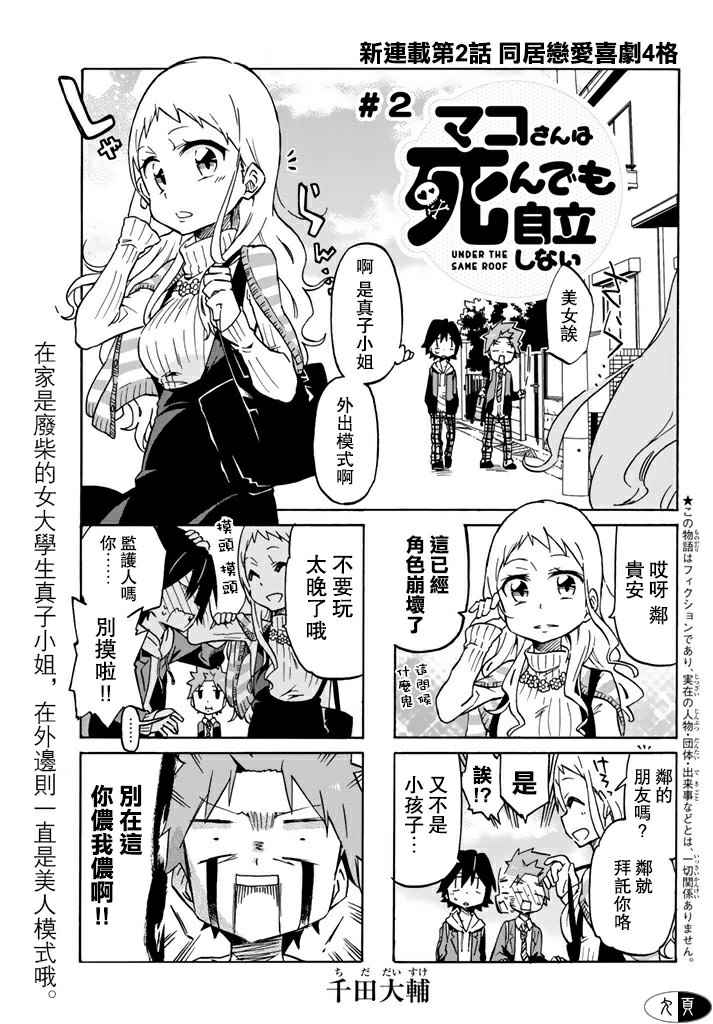 真子小姐她死都不想自立漫画,第2话1图