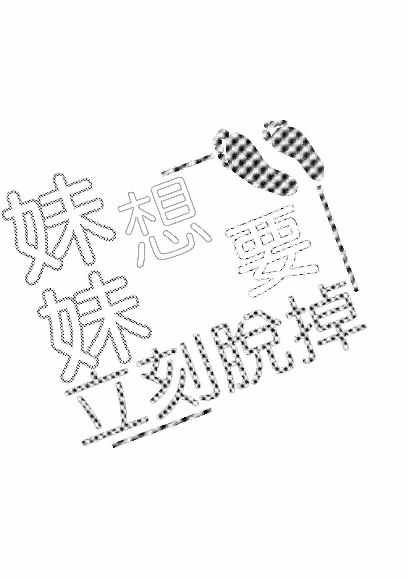 妹妹快脱漫画,姐姐篇2图