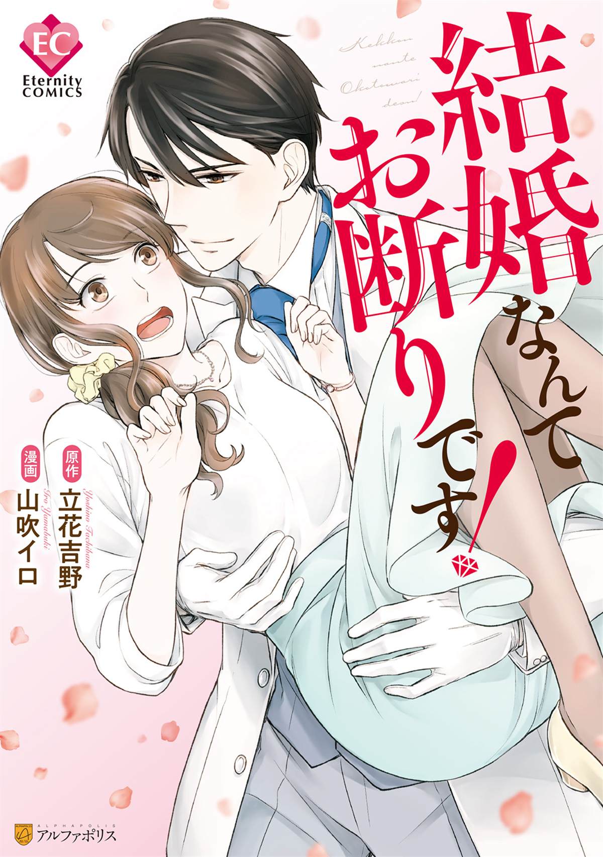 我才不要和你结婚！漫画,第1话1图