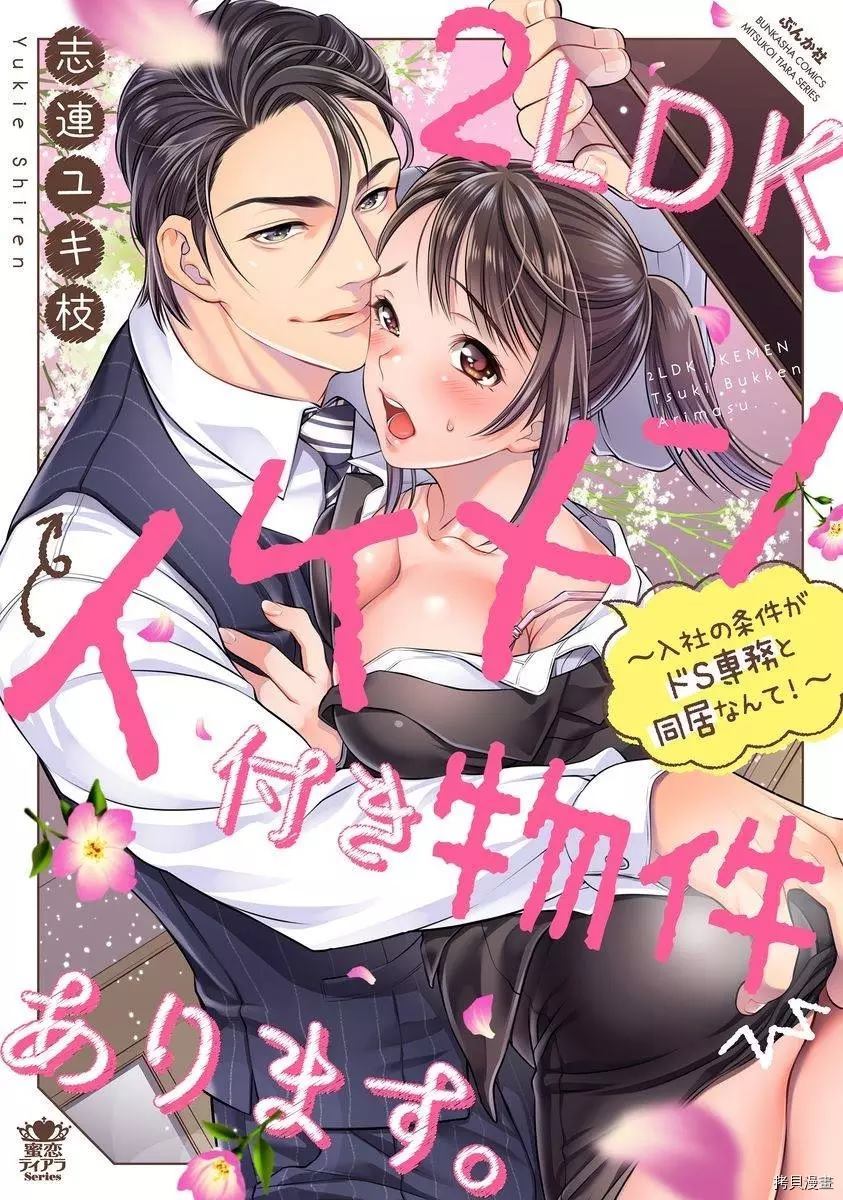 附送帅哥的2LDK房子～入社条件竟然是和抖S专务同居！漫画,第1话1图