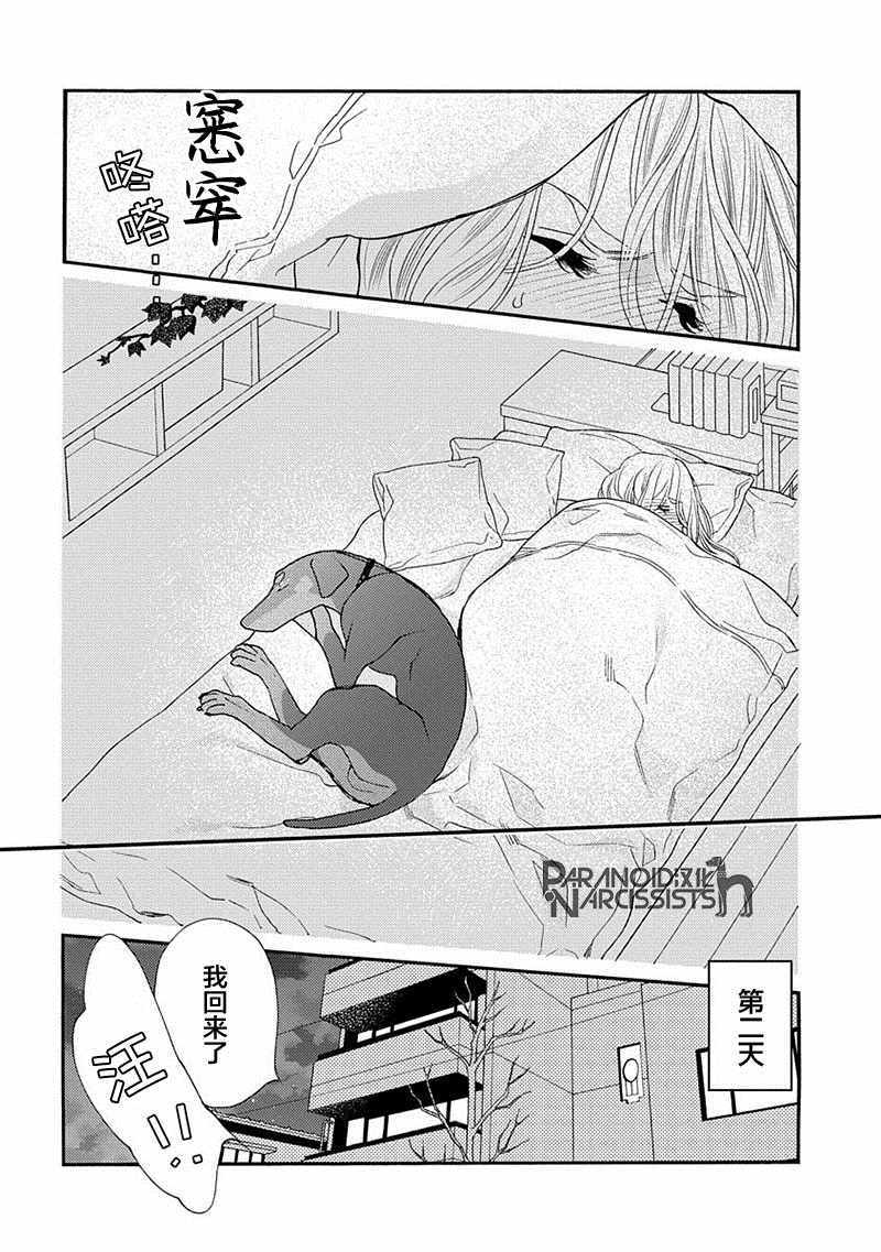 恋上月犬男子漫画,第8话5图