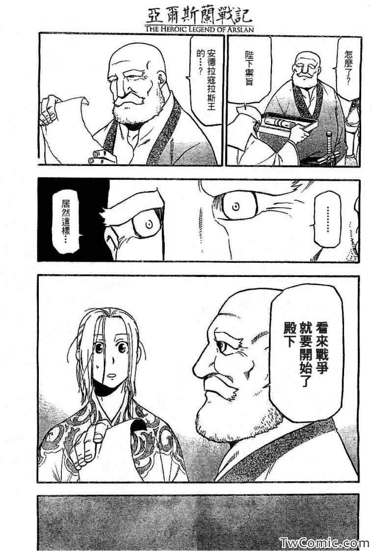 亚尔斯兰战记十六翼将漫画,第2话亚特罗帕提尼会战3图